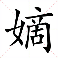嫡字字形图片
