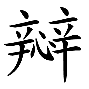 㦚字字形