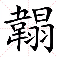 䪚字字形