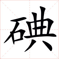 碘字字形图片