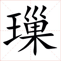 璅字字形图片