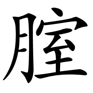 腟字字形图片