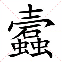 蠧字字形图片