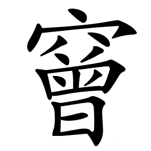 䆵字字形图片