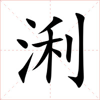 浰字字形图片