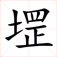 堽字字形图片