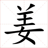 姜字字形图片