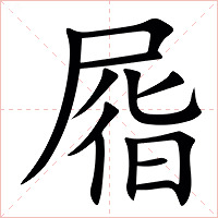 㞛字字形图片