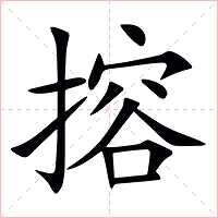 搈字字形图片
