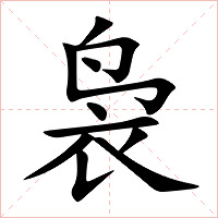 袅字字形图片