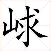 㟈字字形图片