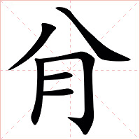 䏌字字形图片