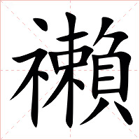 䄤字字形图片