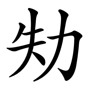 劮字字形