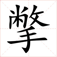撆字字形图片