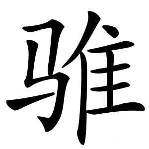 骓字字形图片