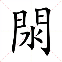 閖字字形图片