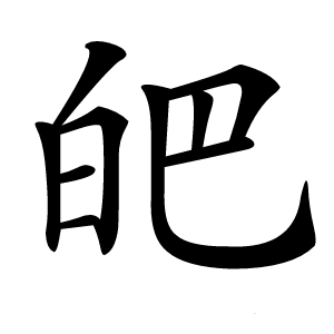 皅字字形图片