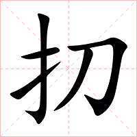 㧅字字形图片
