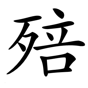 殕字字形