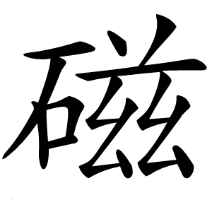 磁字字形图片