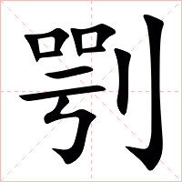 㓵字字形
