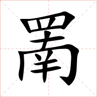 罱字字形图片