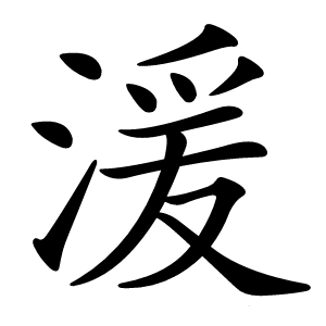 湲字字形图片