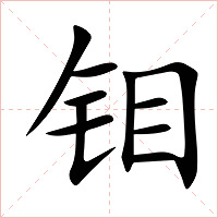 钼字字形图片