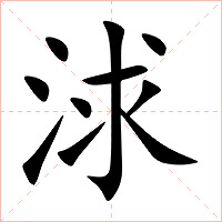 浗字字形图片