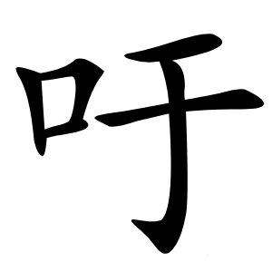 吁字字形图片