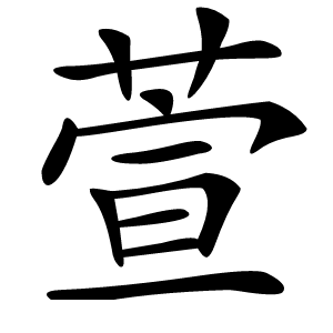 萱字字形图片