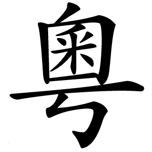 粵字字形图片