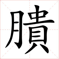 膭字字形图片
