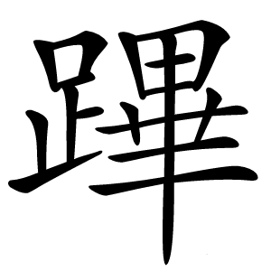 蹕字字形图片