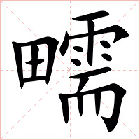 㽭字字形图片