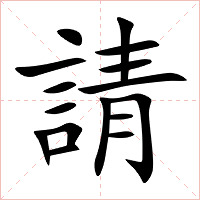 請字字形图片