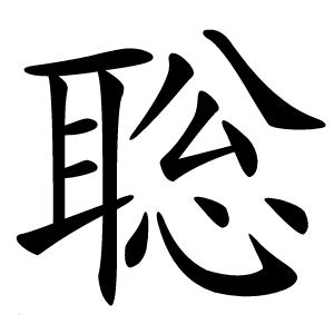 聡字字形