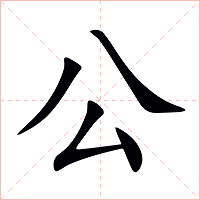 公字字形