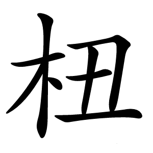 杻字字形图片