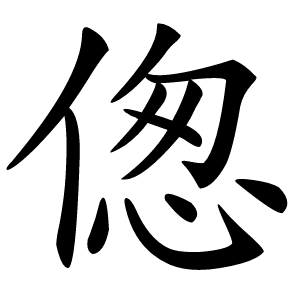 偬字字形图片