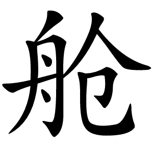 舱字字形图片