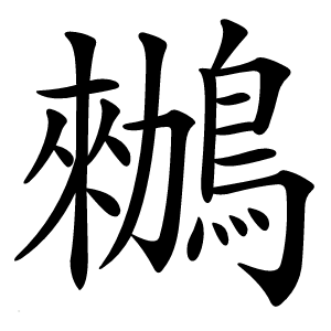 䳵字字形图片
