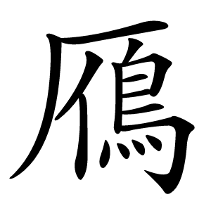 鴈字字形图片