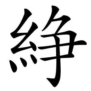 䋫字字形图片