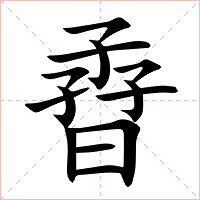 孴字字形