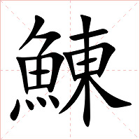 鯟字字形图片
