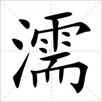 濡字字形图片