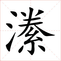 潫字字形图片