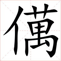 㒖字字形图片
